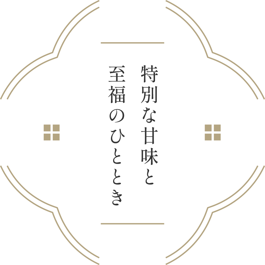 特別な甘味と至福のひととき